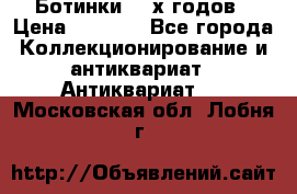 Ботинки 80-х годов › Цена ­ 2 000 - Все города Коллекционирование и антиквариат » Антиквариат   . Московская обл.,Лобня г.